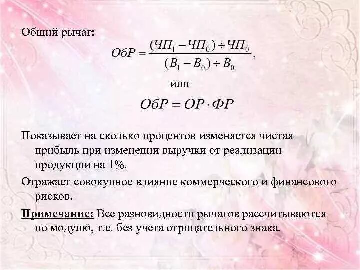 Укажите на сколько процентов изменится располагаемый. Совокупный леверидж. Уровень совокупного левериджа. Общий леверидж и оценка совокупного риска.. Эффект общего рычага формула.