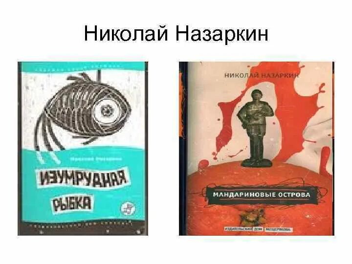 Н назаркин ах миледи про личную жизнь. Назаркин н. Изумрудная рыбка книга. Николая Назаркина "мандариновые острова" -"Изумрудная рыбка"..