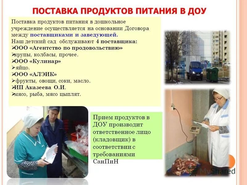 презентация поставщика продуктов питания. поставка продуктов в детский сад. кладовщик продуктов в детском саду. поставщики питания в детские сады. поставка продуктов в детский сад.