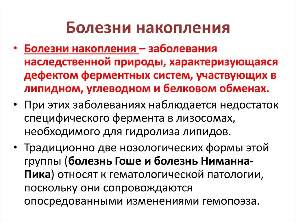 Лизосомные болезни накопления классификация. Лизосомные болезни накопления профилактика. Диагностические критерии болезни накопления. Болезни накопления патофизиология.