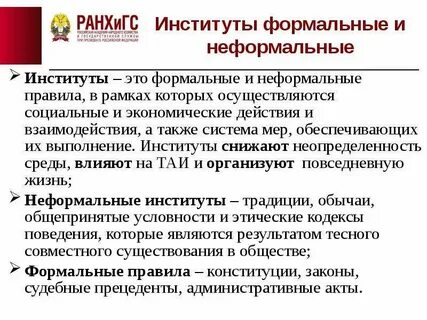 Действия неформальной нормы