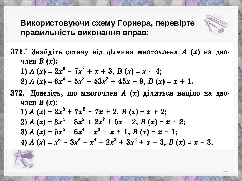 Многочлены теорема безу схема горнера. Решение уравнений 3 степени методом горнера. Теорема Безу и схема горнера 10 класс. Уравнения по схеме горнера. Схема горнера задания