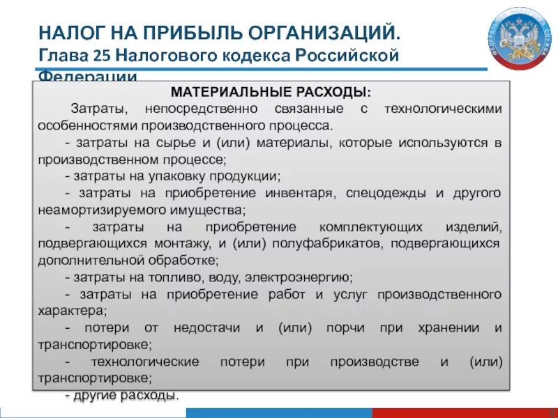 Глава 25 налогового кодекса РФ. Гл 25 НК РФ. НК 25 глава. НК РФ глава 25. Налог на прибыль организаций.