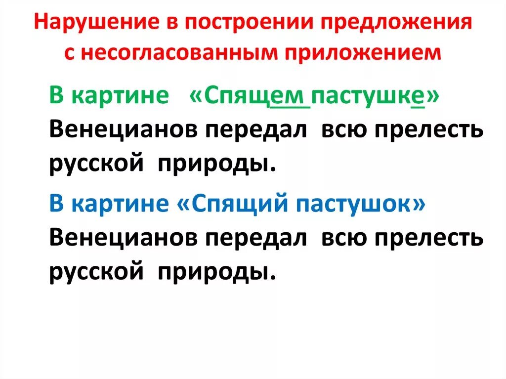 Нарушение в построении предложения с несогласованным приложением. Нарушение в построении предложения с несогласованным прило. Нарушение в построении с несогласованным приложением. Несогласованное приложение.