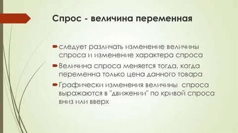 На величину спроса оказывают влияние