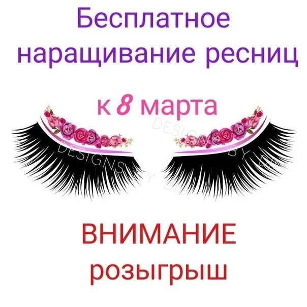 Наращивание слово. Конкурс бесплатное наращивание ресниц. Акция наращивание ресниц. Розыгрыш бесплатного наращивания ресниц.