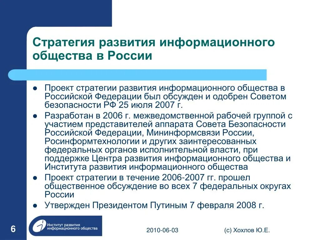 Государственная программа развитие информационного общества. Стратегия развития информационного общества. Стратегия развития информационного общества в Российской Федерации. Развитие информационного общества в России. Задачи стратегии развития информационного общества в России.