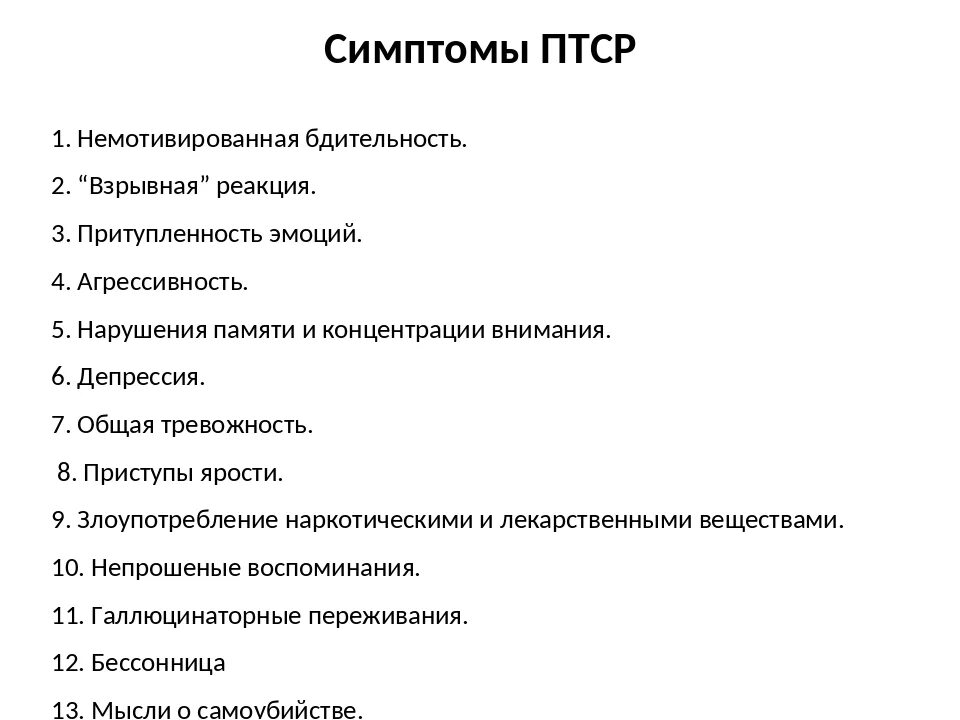 Ковид 2024 симптомы у взрослых лечение. Первичные и вторичные симптомы травматического стресса. ПТСР симптомы. Симптомы посттравматического стресса. Посттравматическое расстройство симптомы.