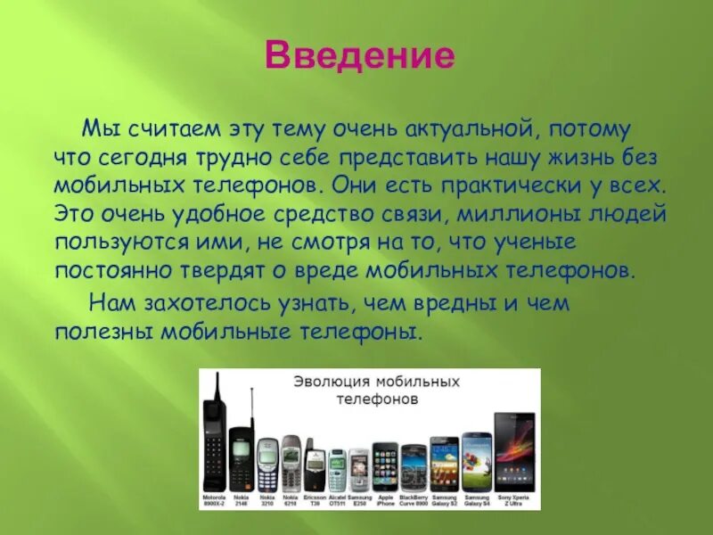 Проект телефоны были есть и будет Вред и польза мобильных телефонов презентация к уроку Технологии