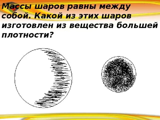 На рисунке показан шар. Какого шарика большая плотность?. У какого шара плотность больше. У обоих шариков равные массы. У какого шарика бо́льшая плотность?.