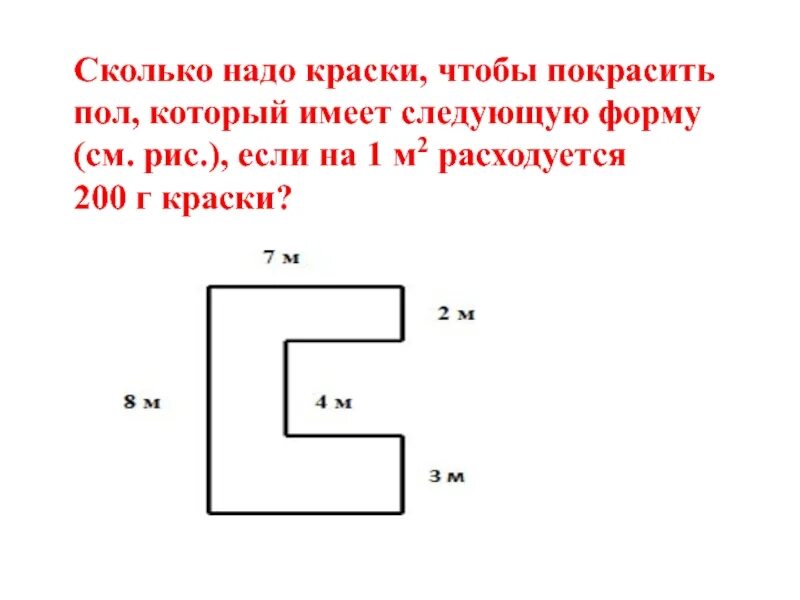 Сколько нужно краски чтобы покрасить. Сколько нужно краски чтобы покрасить 1м2. Определите сколько надо краски чтобы покрасить пол имеющий форму. Сколько нужно краски чтобы покрасить 27 м2.