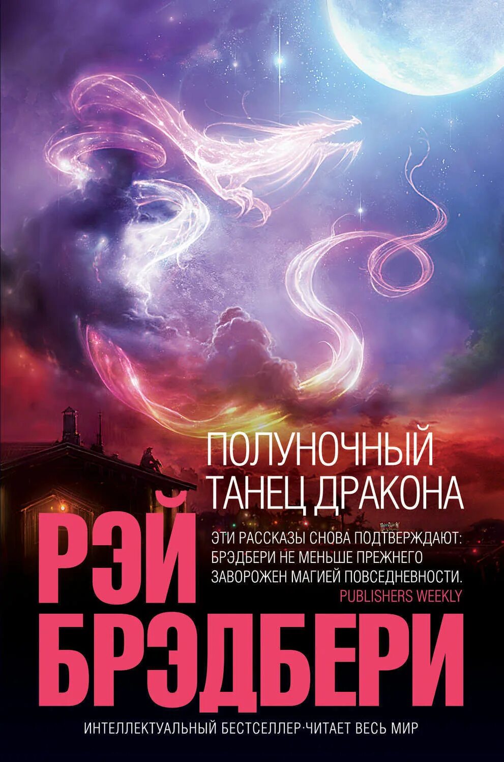 Bradbury books Полуночный танец дракона.