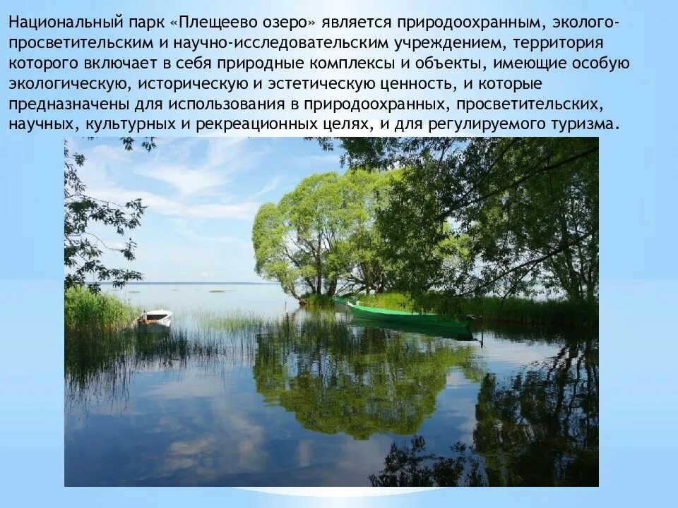 Плещеева озера в каком городе. Национальный парк Плещеево озеро Переславль Залесский. Нац парк Плещеево озеро. Национальный парк Плещеево озеро Переславль Залесский карта. Плещеево озеро национальный парк презентация.