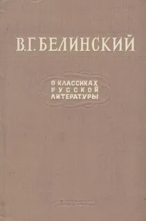 В г белинский произведения