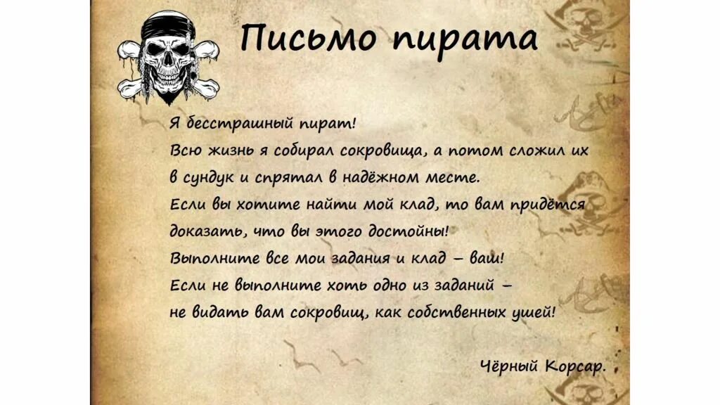 Украденное сокровище. Пиратское письмо для квеста. Письмо в пиратском стиле. Послание пирата для детей. Пиратское письмо для детей.