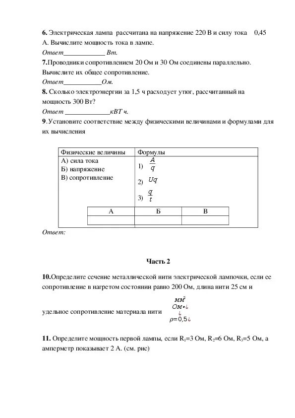 Кр по физике 8 класс электрические явления. Контрольная работа электрические явления 8 класс. Контрольная работа по физике 8 электрические явления. Физика 8 класс контрольная работа электрические явления.