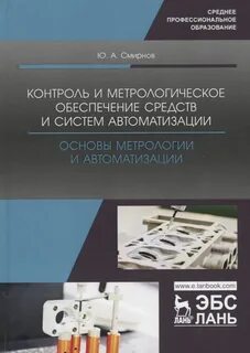 Основы метрологии