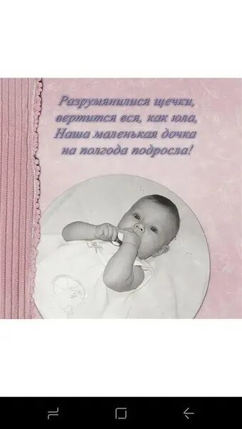 День 6 месяцев назад. Полгода ребенку поздравления. Доченьке полгодика. Полгода ребенку открытка. Доченьке пол года.