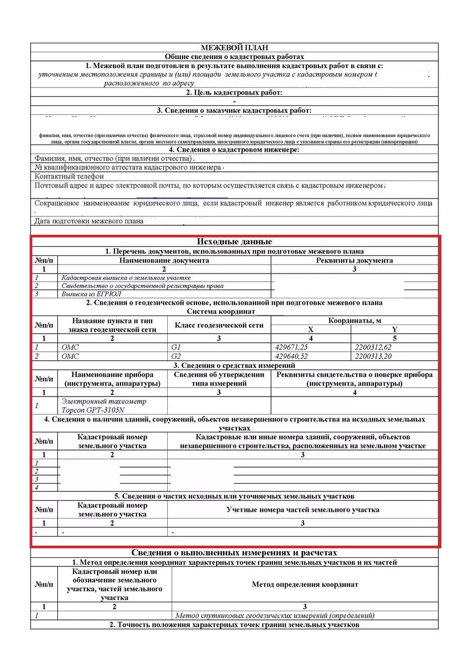 Образец заполнения межевого плана. Уточнение многоконтурного земельного участка образец межевого плана. Межевой план земельного участка исходные данные. Описание границ земельного участка для межевого плана. Приказ форма межевого плана