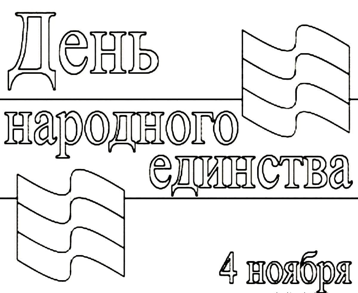 День народного единства раскраска. Дньнародногоединствараскраск. Раскраска день народного единства для детей. Раскраски на день единства России.