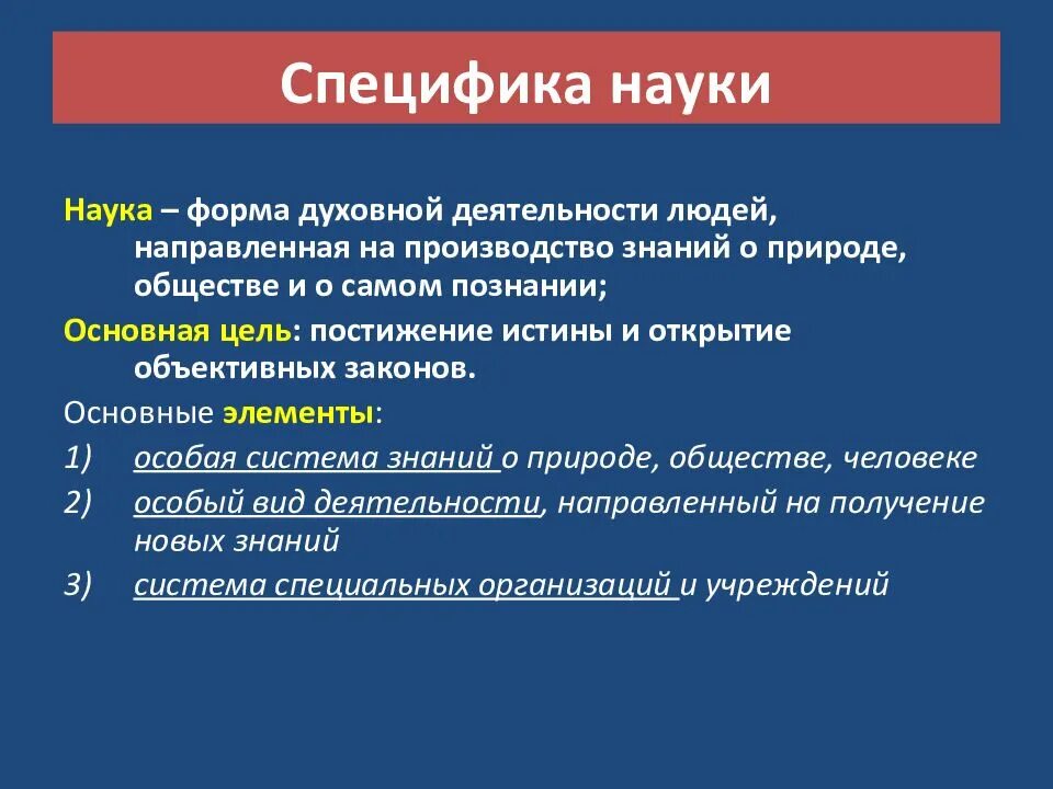 Особенности науки кратко. Особенности науки. Особенности науки. В чем заключается особенность науки. Научный вид познавательной деятельности.