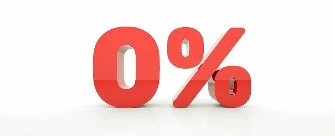 Процент 3д. Ноль процентов рассрочка. Без процентов. Ноль процентов рассрочка. 0 процентов на целый.