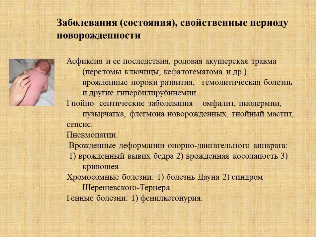 Заболевания новорожденности. Болезни периода новорожденности (асфиксия, родовые травмы, ГБН). Заболевания свойственные периоду новорожденности. Основная патология периода новорожденности. Заболевания в периодах детского возраста.