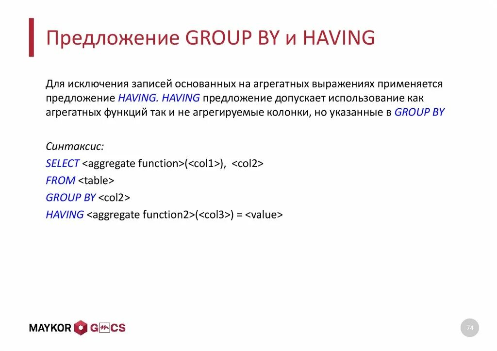 Третья группа предложений. Group by having SQL. Использование предложения Group by. Операторы Group by и having. Запрос с Group by.