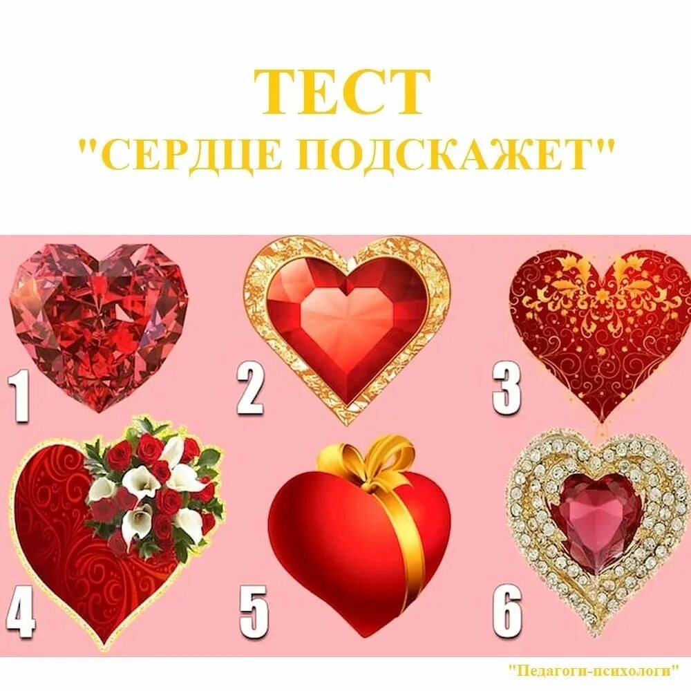 Выберите сердечко. Сердце подобрать. Тестовое сердце. Выбери сердечко. Тест выбери сердце.