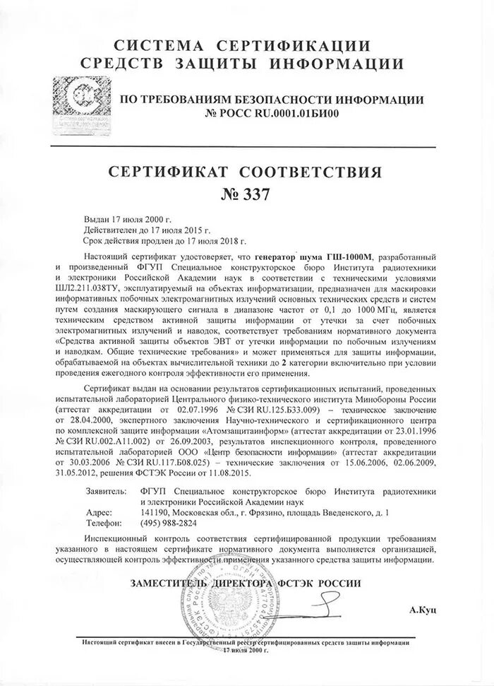 Генератор шума сертификат ФСТЭК. Сертификат соответствия ФСТЭК 2945. ЛГШ-304 сертификат ФСТЭК. Генератор шума ГШ-2500 сертификат ФСТЭК. Информационное сообщение фстэк россии