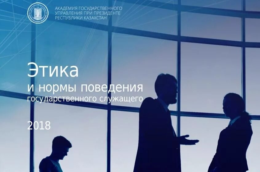 Этика госслужащего. Этика государственного служащего. государственный служащий этика. этика поведения государственного служащего. профессиональная этика госслужащего.