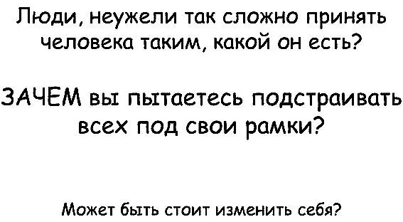 Мне сложно принимать людей