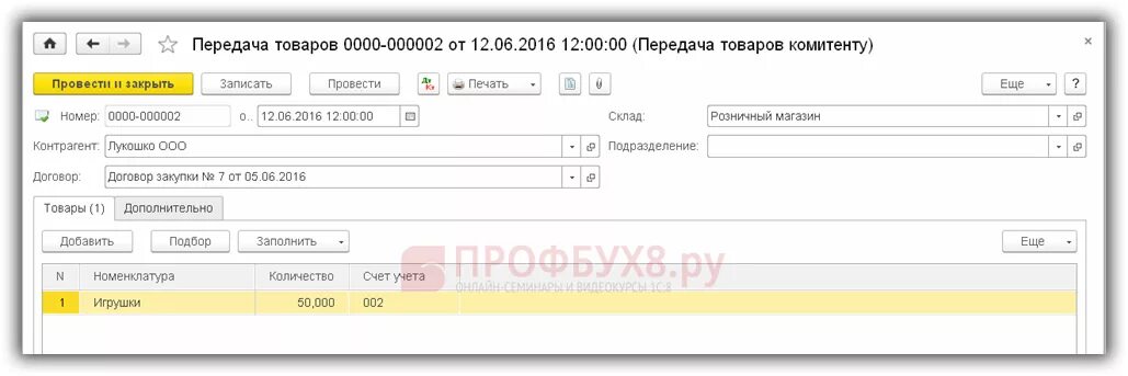 Счет передачи товаров. Передача товаров комитенту 1с 8.3. Передача товара на комиссию. Безвозмездная передача товара проводки в 1с 8.3. Учет комиссионной торговли в 1с 8.3 у комитента.