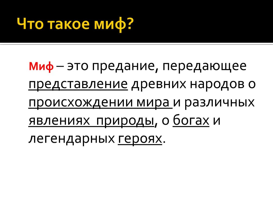 Миф это предание. Парадигматичность мифа это. вымысел. предания это тест. типология мифов.