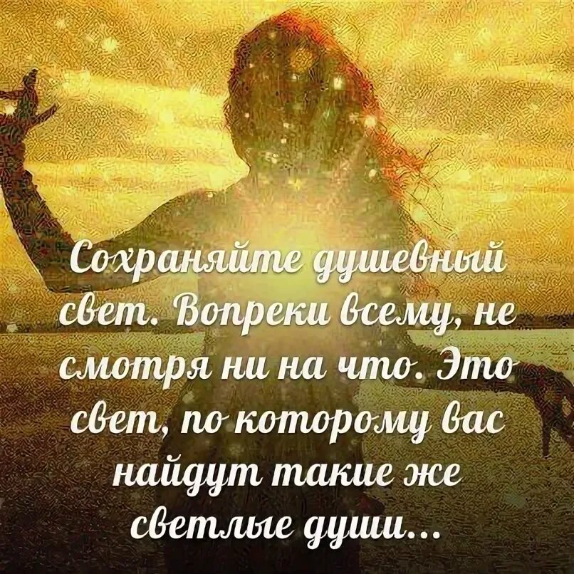 Быть счастливой вопреки всему. Сохраняйте душевный свет. Сохраняйте душевный свет вопреки всему. Цитата дизайн. Душевный свет цитаты.