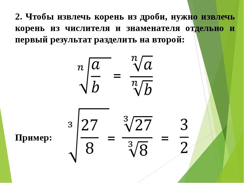 Как вычислить квадратный корень дроби. Как выводить корень из дроби. Как извлечь корень из дроби.