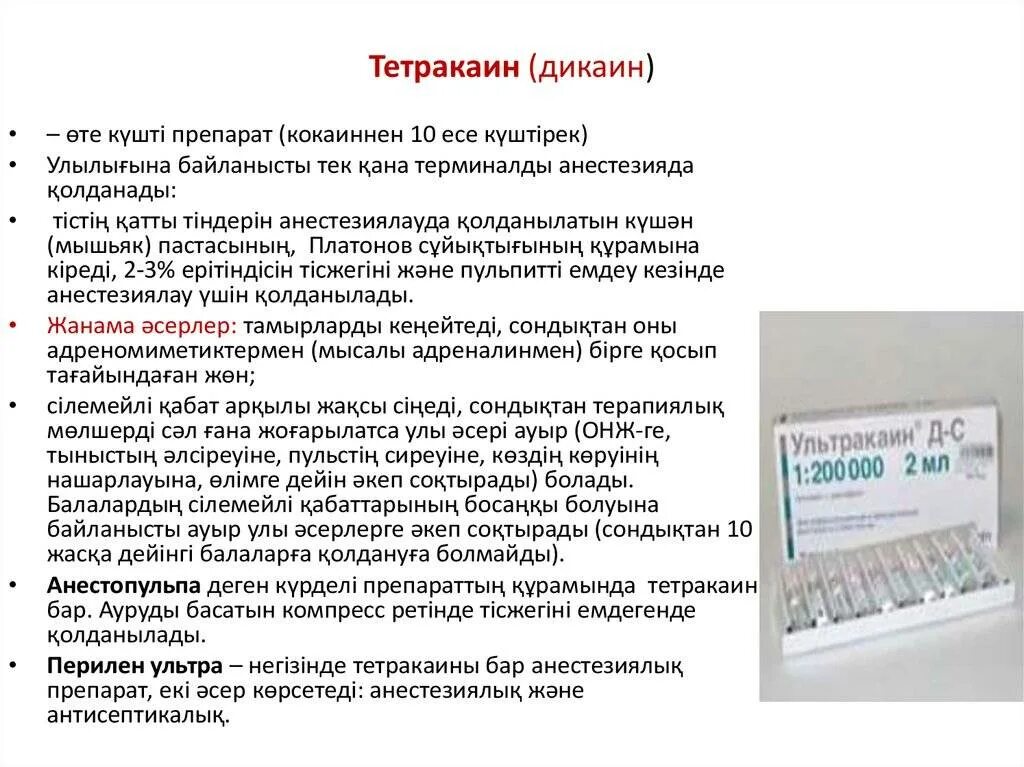 Гидрохлорид фармакологическая группа. Дикаин анестезия. Тетракаин фармакология. Дикаин фармакологическая группа. Дикаин тетракаин форма выпуска.