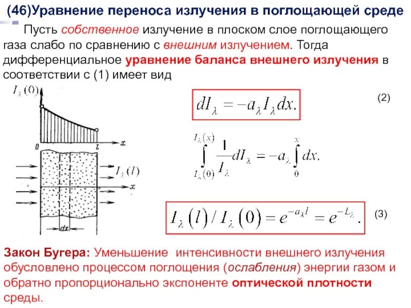 Стационарный слой. Уравнение переноса излучения в усиливающей среде. Уравнение переноса излучения в излучающей среде. Коэффициент ослабления излучения формула. Уравнения переноса теплового излучения.