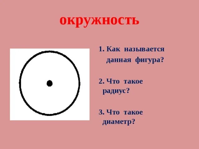 Что такое радиус 3 класс. Радиус и диаметр. диаметр круга. диаметр окружности. круги и окружности.