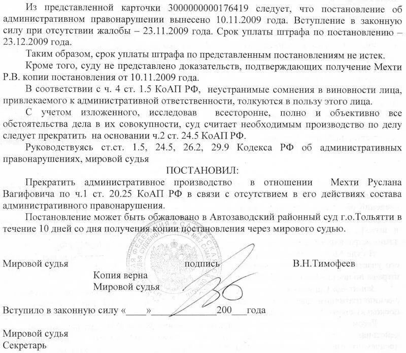 Ходатайство в суд по административному правонарушению. Постановление по ст 20.25 КОАП РФ. Протокол по ч 1 ст 20.25 КОАП РФ. Жалоба на протокол по делу об административном правонарушении. Постановление об административном правонарушении по ч.1 ст 20.25 КОАП РФ.