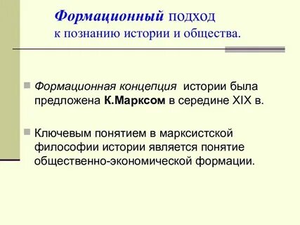 Формационная концепция развития истории