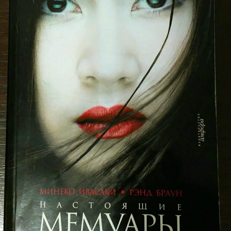 Минеко ивасаки книга. Мемуары гейши книга минеко ивасаки. Мемуары гейши книга минеко ивасаки. Мемуары ивасаки минеко. Мемуары ивасаки минеко.