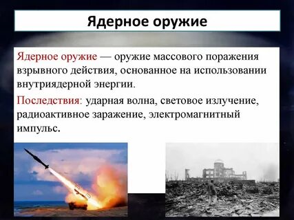 Роль оружия массового поражения в бою