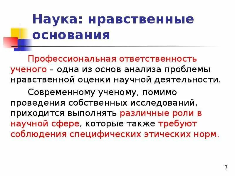 Этические санкции. Профессиональная ответственность ученого. Этика науки и социальная ответственность ученого. Ответственность и профессионализм. Моральная ответственность ученого.