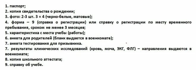 какой документ для вонкомат. перечень документов для военкомата в 16 лет в россии. список документов для получения военного билета. документы для военкомата в 16 лет список. перечень документов для военкомата в 16.