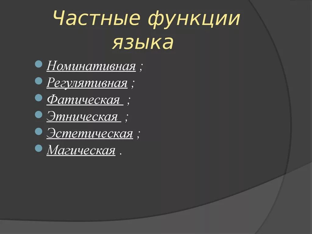 Вопрос функции языка. Частные функции языка. Частные коммуникативные функции языка. Основные и частные функции языка. Функции языка с пояснениями.