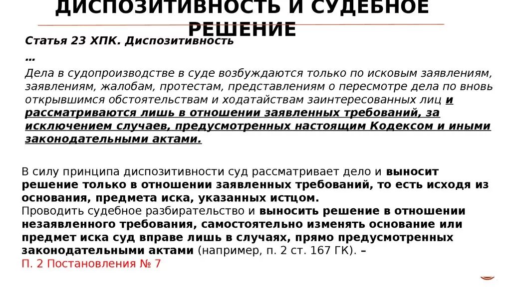 Диспозитивность в гражданском праве это. Принцип диспозитивности в гражданском процессе. Принцип диспозитивности в гражданском процессуальном праве. Изменить предмет и основание иска