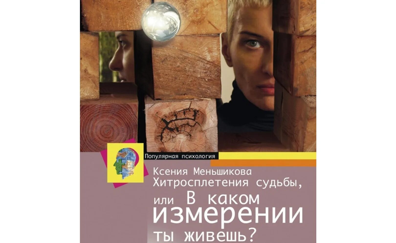 Хитросплетения судьбы меньшикова. Структура сознания человека меньшикова. Меньшикова ксения освобождение сознания. Книга хитросплетения судьбы ксения меньшикова. Хитросплетения судьбы меньшикова.