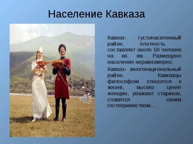 Население северного кавказа география. Народы Северного Кавказа. Народы и традиции народов Кавказа. Традиции и обычаи народов Северного Кавказа. Народы Кавказа презентация.