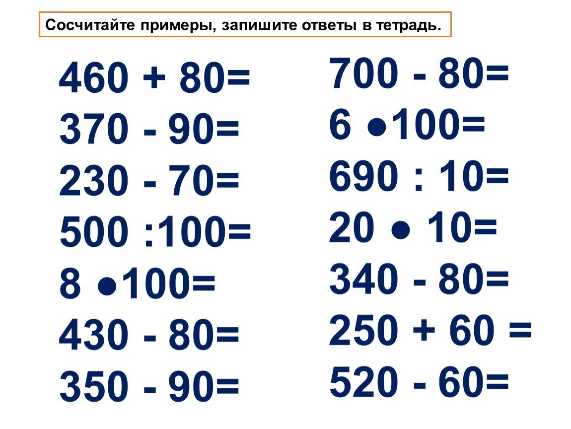 Сложение и вычитание приемы устных вычислений. Примеры с сотнями. Сосчитайте примеры, запишите ответы.. Приемы устных вычислений в пределах 100. Примеры на сложение в пределах 1000000.